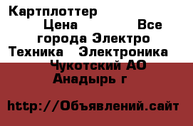 Картплоттер Garmin GPSmap 585 › Цена ­ 10 000 - Все города Электро-Техника » Электроника   . Чукотский АО,Анадырь г.